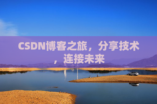 CSDN博客之旅，分享技术，连接未来